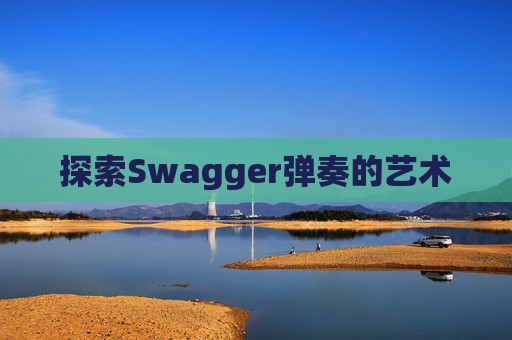 探索Swagger弹奏的艺术